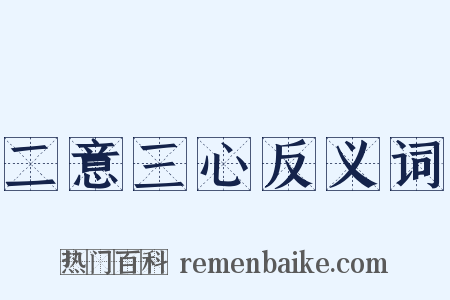 二意三心反义词是什么意思的图片